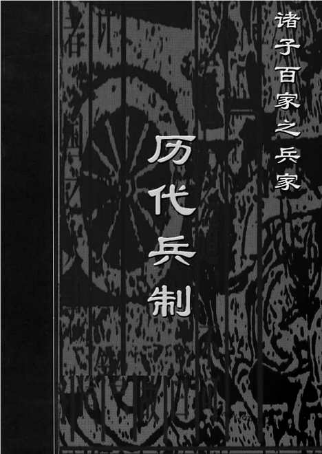 [下载][bin08j_古籍藏书]中华传世藏书.诸子百家.pdf