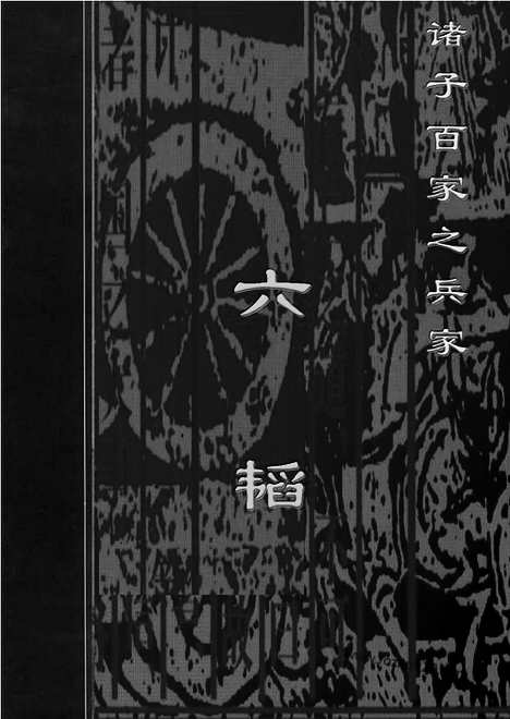 [下载][bin09j_古籍藏书]中华传世藏书.诸子百家.pdf