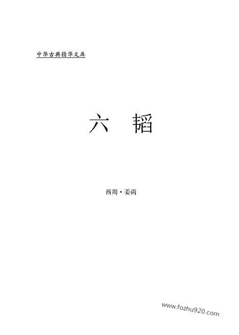 [下载][bin09j_古籍藏书]中华传世藏书.诸子百家.pdf