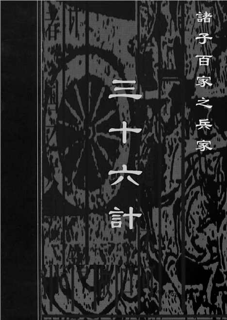 [下载][bin11j_古籍藏书]中华传世藏书.诸子百家.pdf