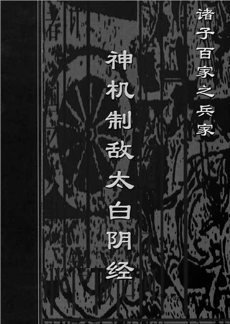 [下载][bin12j_古籍藏书]中华传世藏书.诸子百家.pdf