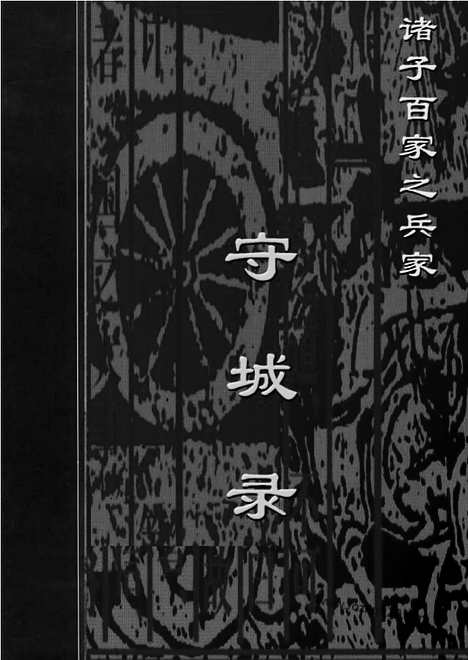 [下载][bin13j_古籍藏书]中华传世藏书.诸子百家.pdf