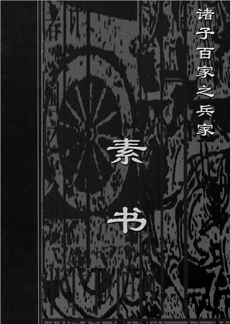 [下载][bin15j_古籍藏书]中华传世藏书.诸子百家.pdf