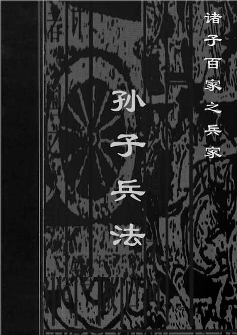 [下载][bin16j_古籍藏书]中华传世藏书.诸子百家.pdf