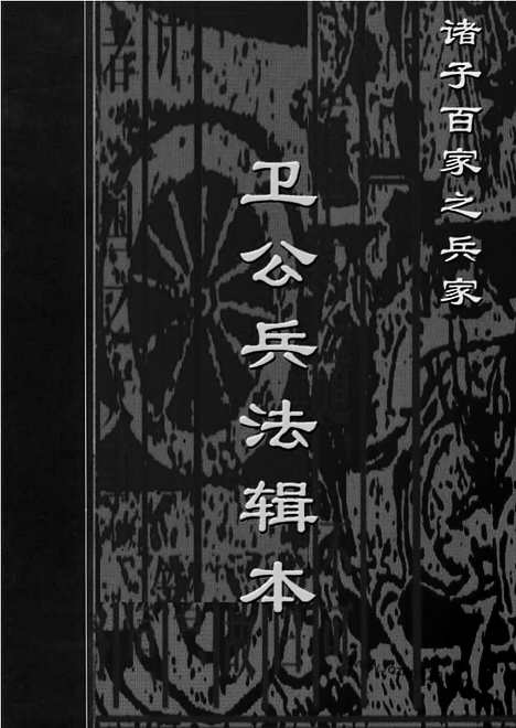 [下载][bin18j_古籍藏书]中华传世藏书.诸子百家.pdf