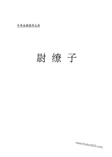 [下载][bin19j_古籍藏书]中华传世藏书.诸子百家.pdf