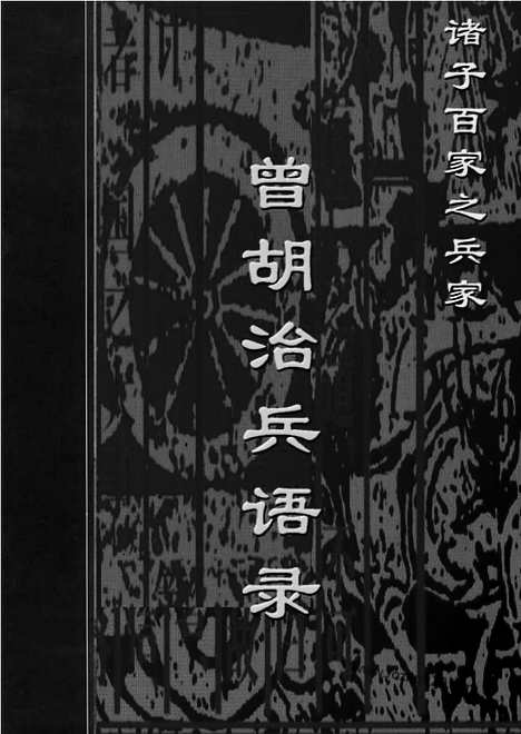 [下载][bin22j_古籍藏书]中华传世藏书.诸子百家.pdf