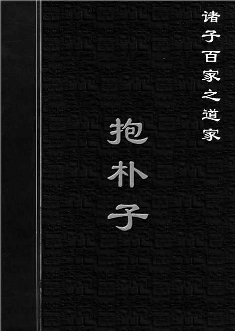 [下载][dao01j_古籍藏书]中华传世藏书.诸子百家.pdf