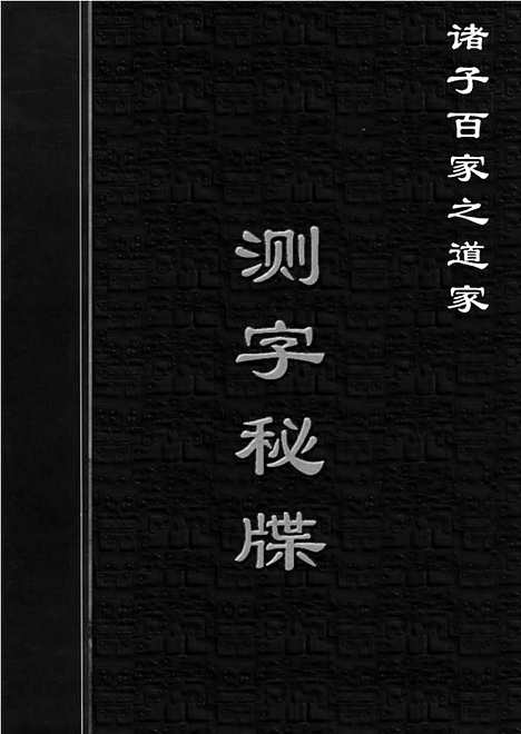 [下载][dao02j_古籍藏书]中华传世藏书.诸子百家.pdf