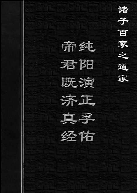 [下载][dao03j_古籍藏书]中华传世藏书.诸子百家.pdf