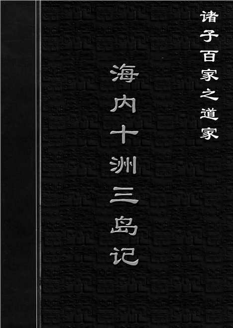 [下载][dao07j_古籍藏书]中华传世藏书.诸子百家.pdf