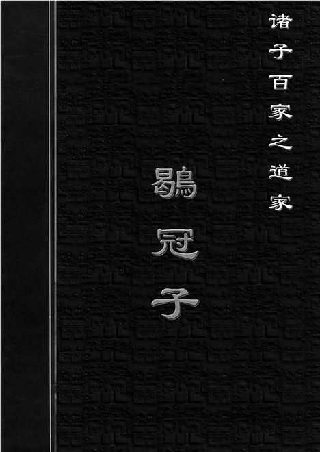 [下载][dao08j_古籍藏书]中华传世藏书.诸子百家.pdf