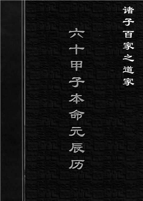 [下载][dao12j_古籍藏书]中华传世藏书.诸子百家.pdf