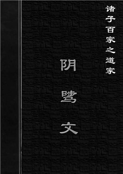 [下载][dao16j_古籍藏书]中华传世藏书.诸子百家.pdf