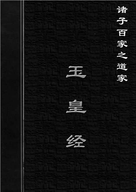 [下载][dao18j_古籍藏书]中华传世藏书.诸子百家.pdf