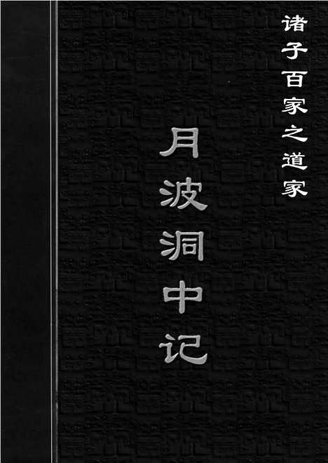 [下载][dao19j_古籍藏书]中华传世藏书.诸子百家.pdf