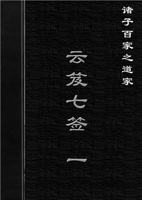 [下载][dao20j_古籍藏书]中华传世藏书.诸子百家.pdf