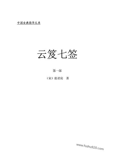 [下载][dao20j_古籍藏书]中华传世藏书.诸子百家.pdf