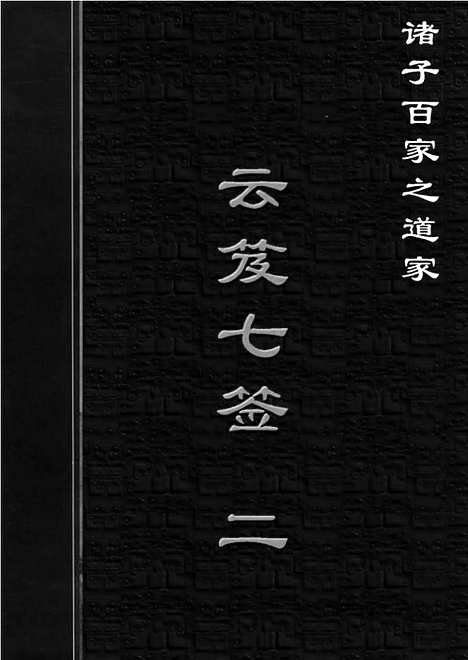 [下载][dao21j_古籍藏书]中华传世藏书.诸子百家.pdf