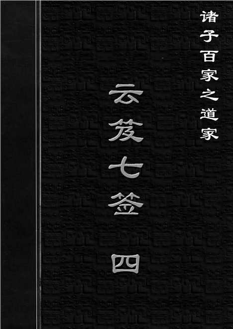 [下载][dao23j_古籍藏书]中华传世藏书.诸子百家.pdf