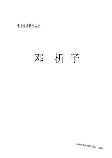 [下载][fa01j_古籍藏书]中华传世藏书.诸子百家.pdf