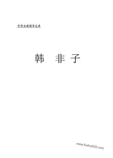 [下载][fa03j_古籍藏书]中华传世藏书.诸子百家.pdf