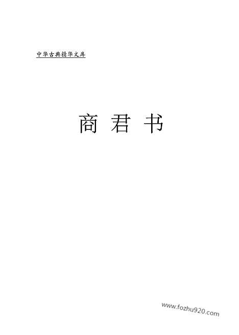 [下载][fa04j_古籍藏书]中华传世藏书.诸子百家.pdf