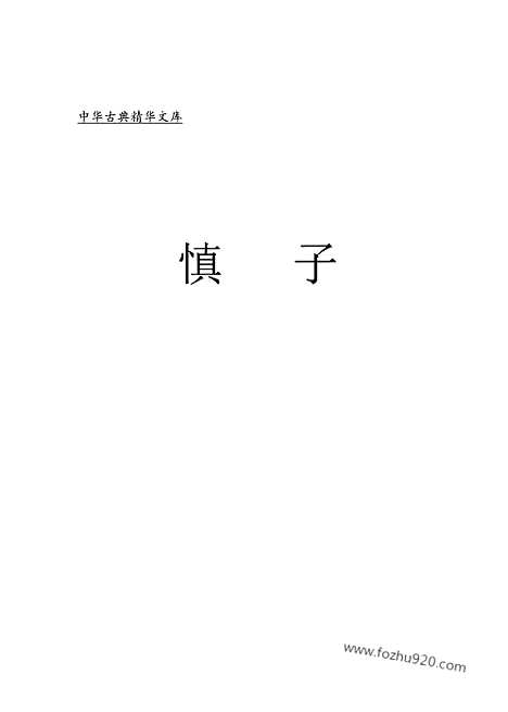 [下载][fa05j_古籍藏书]中华传世藏书.诸子百家.pdf