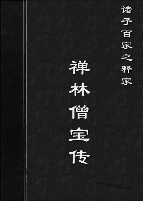 [下载][fo08j_古籍藏书]中华传世藏书.诸子百家.pdf