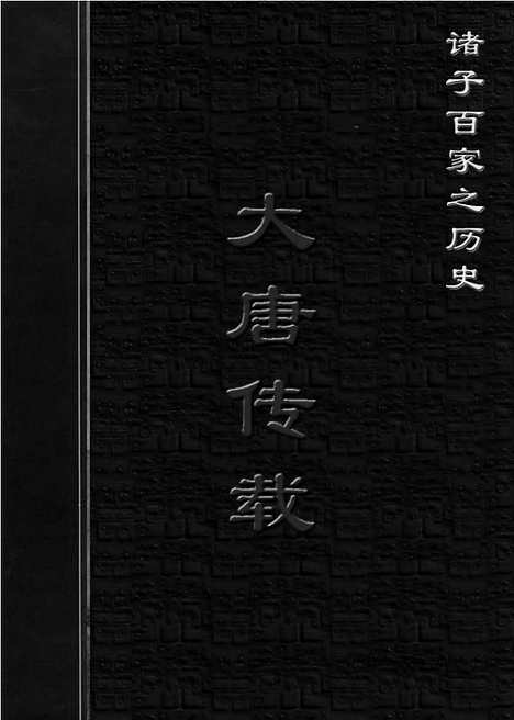 [下载][ls01j_古籍藏书]中华传世藏书.诸子百家.pdf