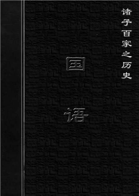 [下载][ls03j_古籍藏书]中华传世藏书.诸子百家.pdf