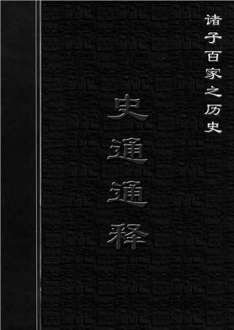 [下载][ls04j_古籍藏书]中华传世藏书.诸子百家.pdf