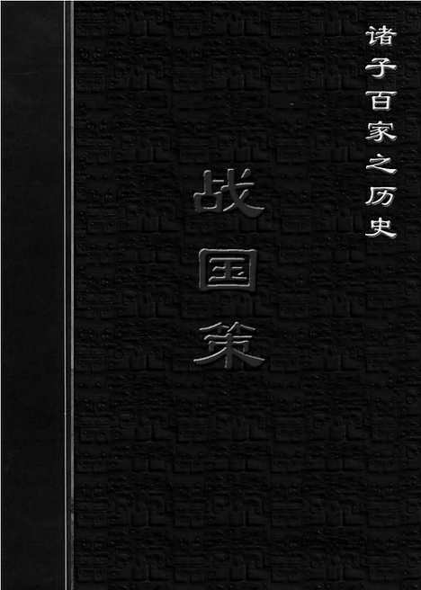 [下载][ls05j_古籍藏书]中华传世藏书.诸子百家.pdf