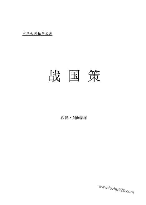 [下载][ls05j_古籍藏书]中华传世藏书.诸子百家.pdf