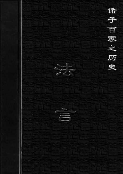 [下载][ls06j_古籍藏书]中华传世藏书.诸子百家.pdf