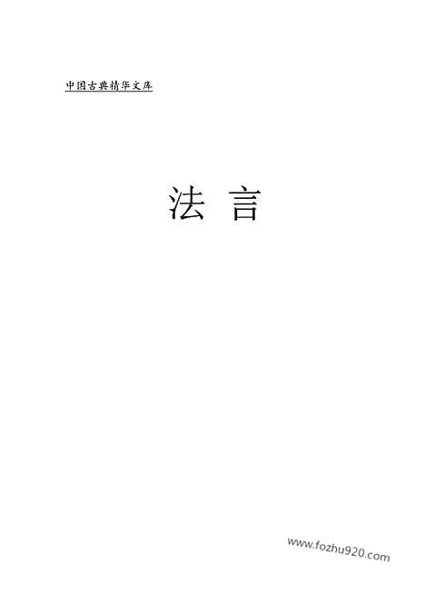 [下载][ls06j_古籍藏书]中华传世藏书.诸子百家.pdf