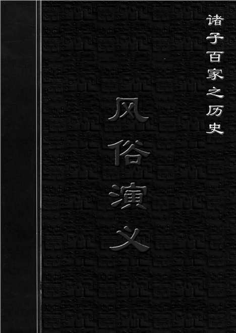 [下载][ls07j_古籍藏书]中华传世藏书.诸子百家.pdf