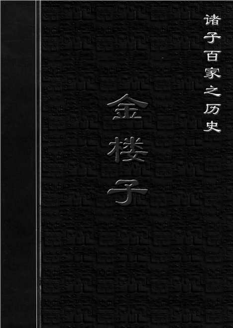 [下载][ls08j_古籍藏书]中华传世藏书.诸子百家.pdf