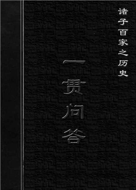 [下载][ls10j_古籍藏书]中华传世藏书.诸子百家.pdf