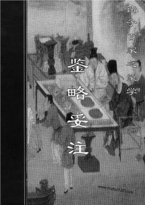 [下载][m02j_古籍藏书]中华传世藏书.诸子百家.pdf