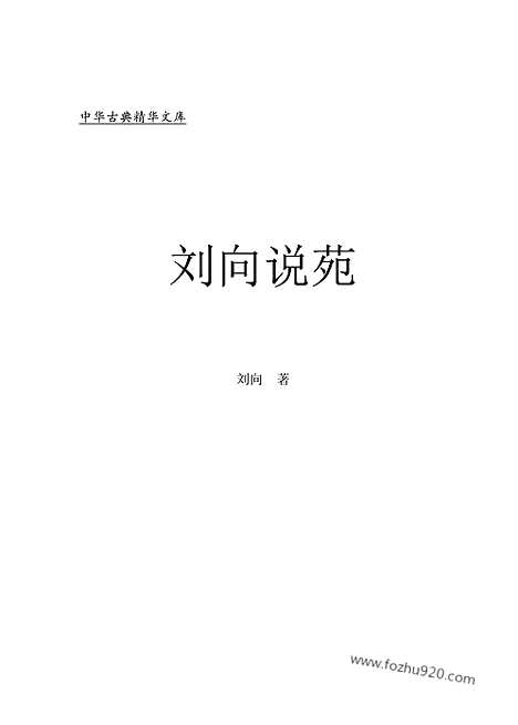 [下载][ru07j_古籍藏书]中华传世藏书.诸子百家.pdf