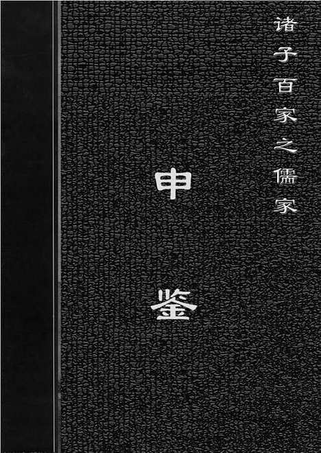 [下载][ru11j_古籍藏书]中华传世藏书.诸子百家.pdf