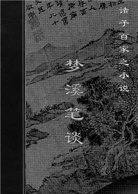 [下载][xs01j_古籍藏书]中华传世藏书.诸子百家.pdf