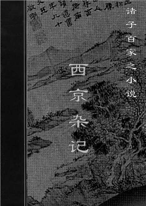 [下载][xs11j_古籍藏书]中华传世藏书.诸子百家.pdf