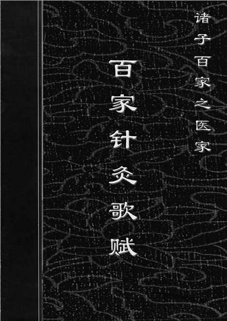 [下载][yi01j_古籍藏书]中华传世藏书.诸子百家.pdf