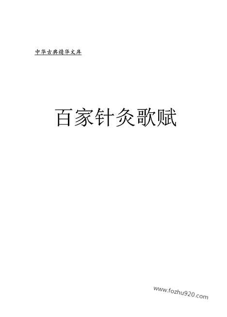 [下载][yi01j_古籍藏书]中华传世藏书.诸子百家.pdf