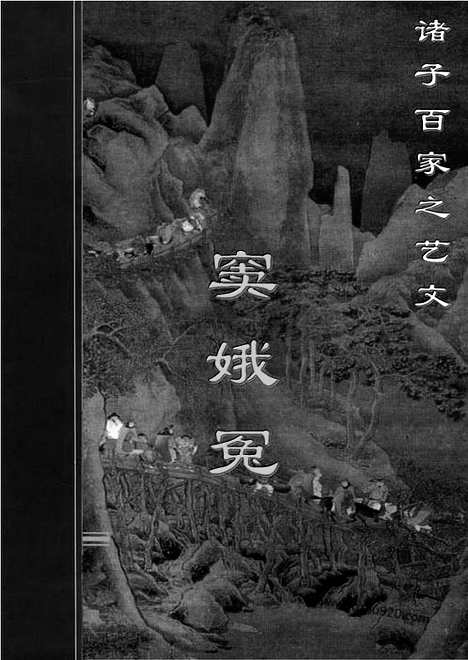 [下载][yw02j_古籍藏书]中华传世藏书.诸子百家.pdf