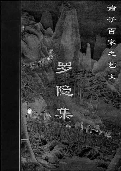 [下载][yw18j_古籍藏书]中华传世藏书.诸子百家.pdf