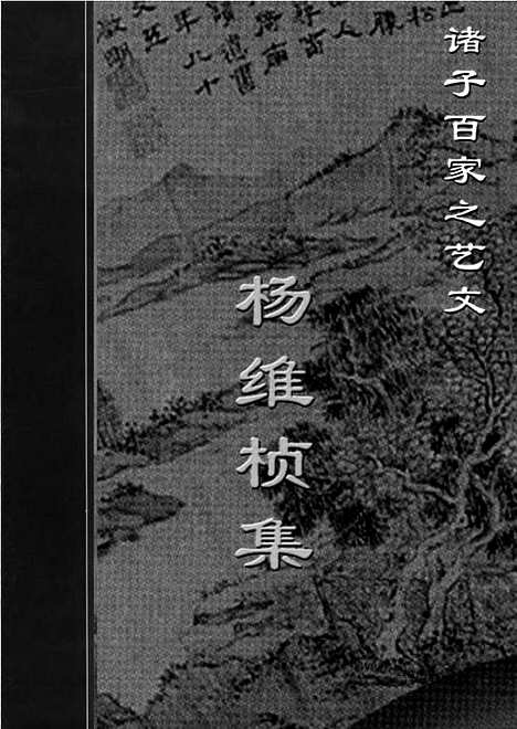 [下载][yw38j_古籍藏书]中华传世藏书.诸子百家.pdf