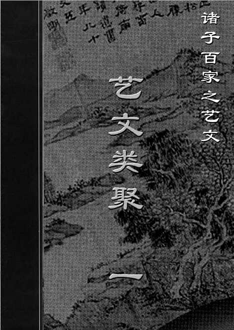 [下载][yw39j_古籍藏书]中华传世藏书.诸子百家.pdf